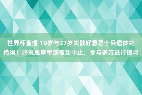 世界杯直播 19岁与27岁失散好意思士兵遗体终拾得!好意思摩军演被动中止,参与多方进行搜寻