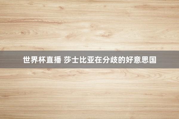 世界杯直播 莎士比亚在分歧的好意思国