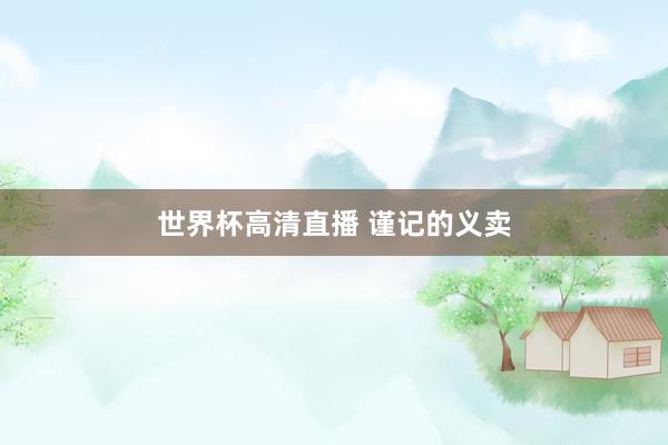 世界杯高清直播 谨记的义卖