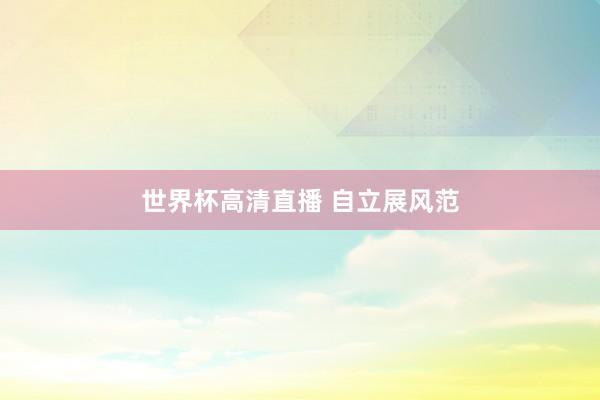 世界杯高清直播 自立展风范