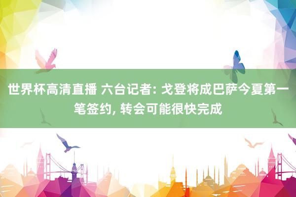 世界杯高清直播 六台记者: 戈登将成巴萨今夏第一笔签约， 转会可能很快完成