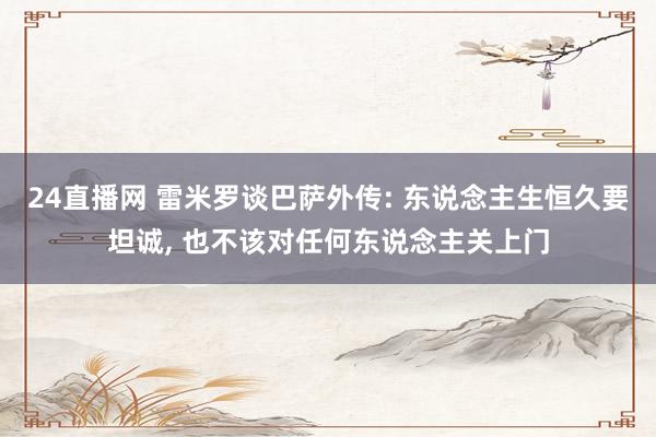 24直播网 雷米罗谈巴萨外传: 东说念主生恒久要坦诚， 也不该对任何东说念主关上门