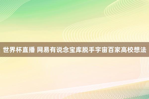 世界杯直播 网易有说念宝库脱手宇宙百家高校想法