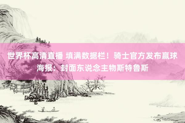 世界杯高清直播 填满数据栏！骑士官方发布赢球海报：封面东说念主物斯特鲁斯