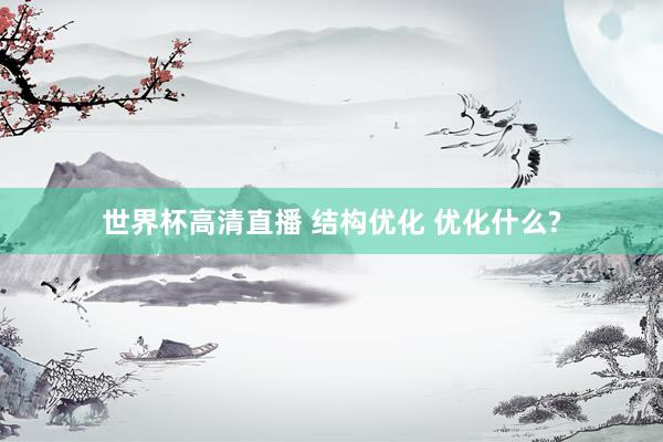 世界杯高清直播 结构优化 优化什么?