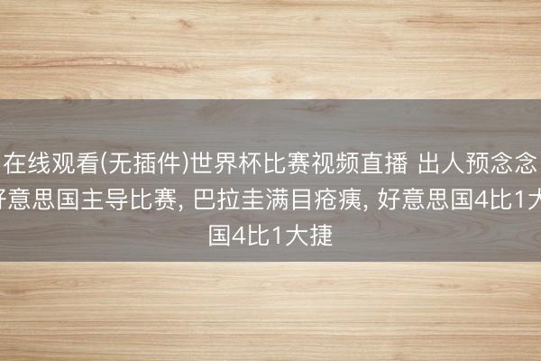 在线观看(无插件)世界杯比赛视频直播 出人预念念! 好意思国主导比赛, 巴拉圭满目疮痍, 好意思国4比1大捷