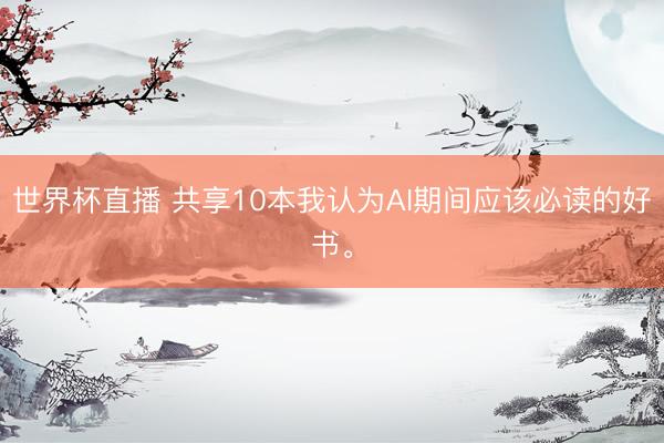 世界杯直播 共享10本我认为AI期间应该必读的好书。